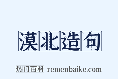 漠北造句是什么意思的图片